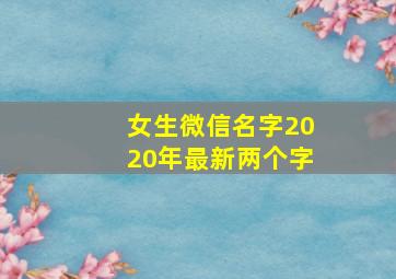 女生微信名字2020年最新两个字