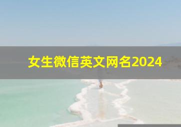 女生微信英文网名2024