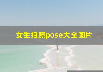 女生拍照pose大全图片