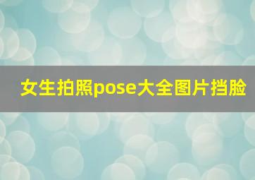 女生拍照pose大全图片挡脸