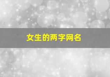 女生的两字网名