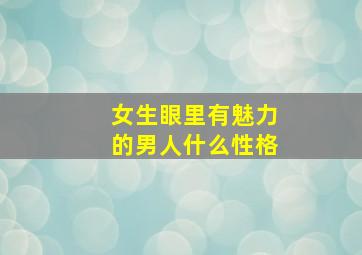 女生眼里有魅力的男人什么性格