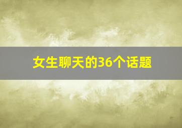 女生聊天的36个话题