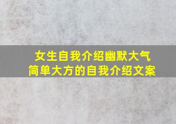 女生自我介绍幽默大气简单大方的自我介绍文案