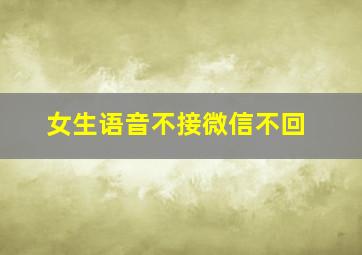 女生语音不接微信不回