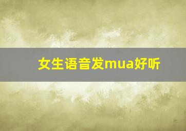 女生语音发mua好听