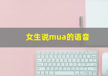 女生说mua的语音