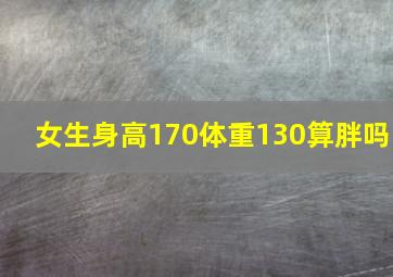 女生身高170体重130算胖吗