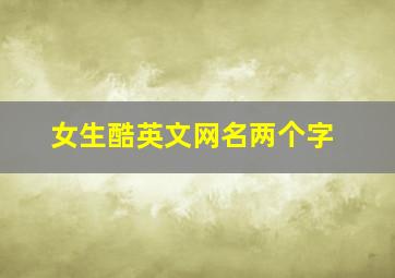 女生酷英文网名两个字