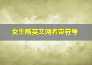 女生酷英文网名带符号