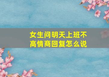 女生问明天上班不高情商回复怎么说