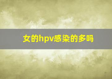 女的hpv感染的多吗