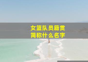 女篮队员籍贯简称什么名字