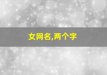 女网名,两个字