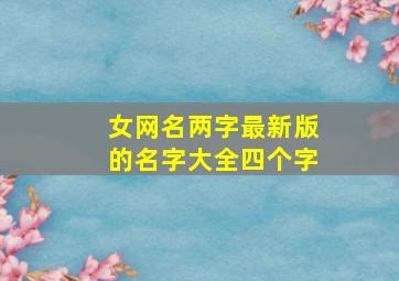 女网名两字最新版的名字大全四个字