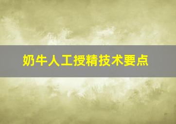 奶牛人工授精技术要点