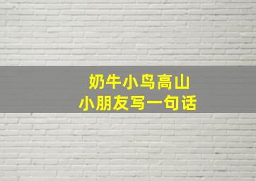 奶牛小鸟高山小朋友写一句话