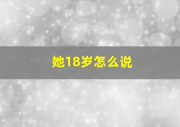 她18岁怎么说