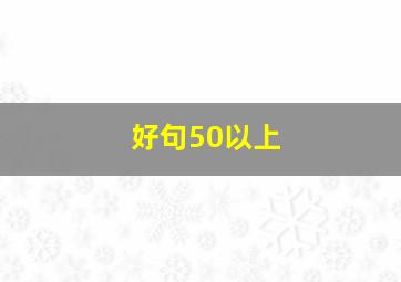 好句50以上