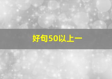 好句50以上一