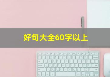 好句大全60字以上