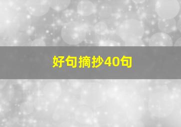 好句摘抄40句