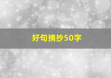 好句摘抄50字