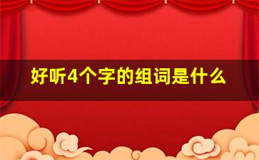 好听4个字的组词是什么