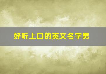 好听上口的英文名字男