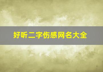 好听二字伤感网名大全