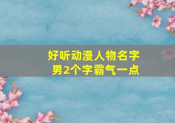 好听动漫人物名字男2个字霸气一点