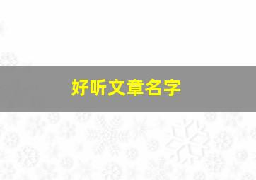 好听文章名字