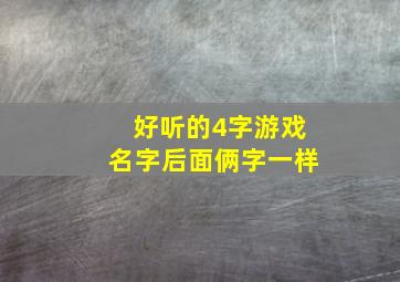 好听的4字游戏名字后面俩字一样