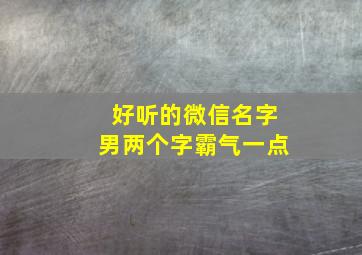 好听的微信名字男两个字霸气一点