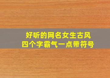 好听的网名女生古风四个字霸气一点带符号