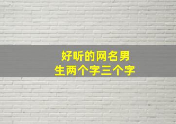 好听的网名男生两个字三个字