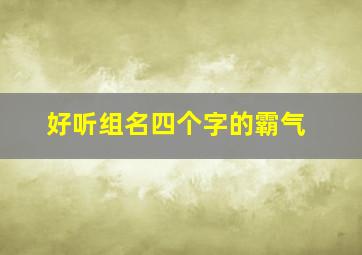 好听组名四个字的霸气