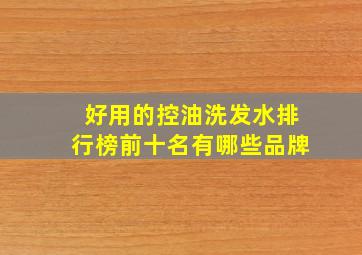 好用的控油洗发水排行榜前十名有哪些品牌