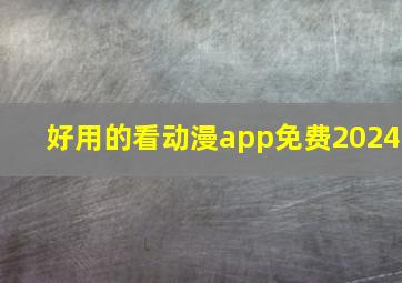 好用的看动漫app免费2024