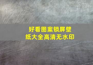 好看图案锁屏壁纸大全高清无水印