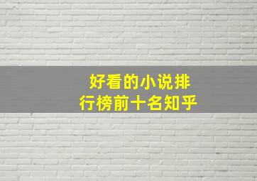 好看的小说排行榜前十名知乎