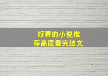 好看的小说推荐高质量完结文