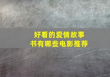 好看的爱情故事书有哪些电影推荐