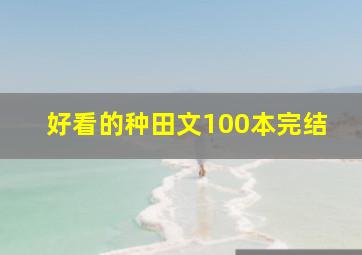 好看的种田文100本完结