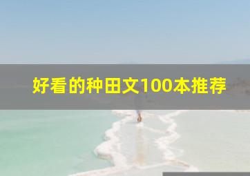 好看的种田文100本推荐