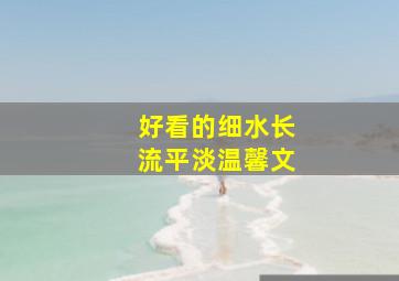 好看的细水长流平淡温馨文