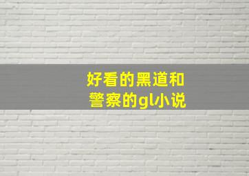 好看的黑道和警察的gl小说