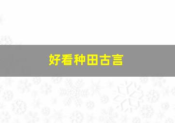 好看种田古言