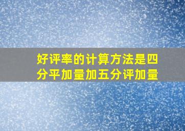 好评率的计算方法是四分平加量加五分评加量