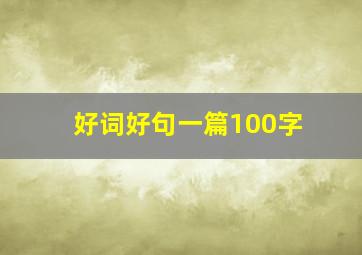 好词好句一篇100字